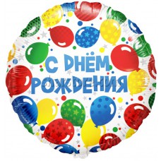 Шар круг «С Днем рождения» (разноцветные шары) 46 см.