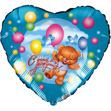 Шар сердце «С Днем рождения!» (медведь с шариками) 46 см.