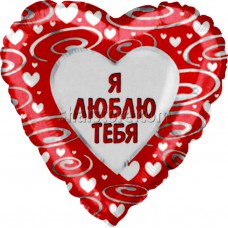 Воздушный шар сердце «Я тебя люблю» 46 см.