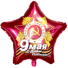 Шар звезда «9 мая. С Днем Победы!» 46 см.